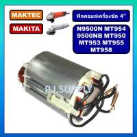 ฟิลคอยล์ MT954 MT958 MT950 MT953 MT955 MT958 N9500N 9500NB MAKITA MAKTEC ฟิลคอยล์ 9500N ฟิลคอยล์ 9500NB ฟิลคอยล์ MT958