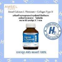 มีITEMให้เลือก?Lotใหม่?Amsel Calcium L-Threonate+Collagen Type II แอมเซล แคลเซียม แอล-ทริโอเนต พลัส คอลลาเจนไทพ์ ทู (60 แคปซูล)