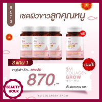 ส่งฟรี BM Collagen glow บีเอ็ม คอลลาเจนโกรว บำรุงผิวพรรณ 30 แคปซูล (3แถม1) มีบริการเก็บเงินปลายทาง