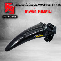 บังโคลนหน้าท่อนหลัง WAVE110i NEW ปี12-18 เคฟล่าสาน 5D ฟรี สติกเกอร์ อะไหล่แต่งเวฟ110i ชุดสี WAVE110i