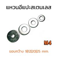 (J) แหวนอีแปะ M4 แสตนเลส ขอบกว้าง ขอบใหญ่ แหวนรองน็อตสแตนเลส Stainless Steel Washer