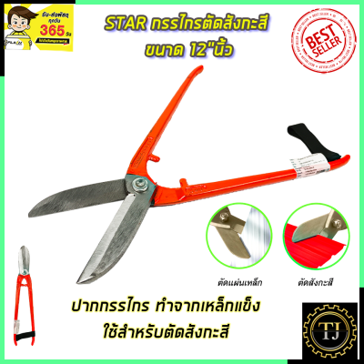 STAR กรรไกรตัดสังกะสี ขนาด 12"นิ้ว