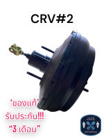 หม้อลมเบรค HONDA CRV GEN 2 ชั้นครึ่ง / ฮอนด้า ซีอาวี เจน 2 ของแท้ งานญี่ปุ่น  ประกัน 3 เดือน NC