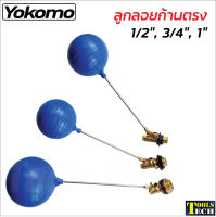 YOKOMO ลูกลอยแทงก์น้ำ ก้านตรง ข้อต่อผลิตจากทองเหลืองคุณภาพดี ขนาด 1/2 นิ้ว, 3/4 นิ้ว และ 1 นิ้ว ลูกลอยก้านตรง แท้งค์น้ำ ลูกลอยพร้อมก้าน แข็งแรง ทนทาน