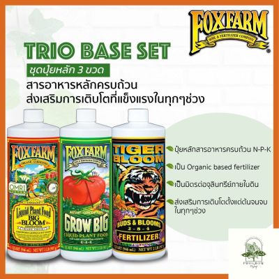 [ready stock]Fox Farm Trio Base Set สารอาหารหลักครับถ้วน ขนาดแบ่งขาย 100/250/500ML ปุ๋ยนอก ปุ๋ยนำเข้า ปุ๋ยเมกา ปุ๋ยUSA ปุ๋ยยอดนิยมมีบริการเก็บเงินปลายทาง