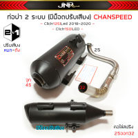 ท่อ2เสียง คลิก150 CHAN ชาญสปีด จุก45 คอ25ออก32 มีน็อตปรับเสียงได้ Click150i - Click125i2018-2020