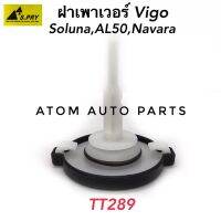 PPJG ฝาปิดกระป๋องน้ำมันเพาเวอร์ VIGO,SOLUNA,AL50,NAVARA รหัส.TT289 ฝาเพาเวอร์ อะไหล่รถยนต์