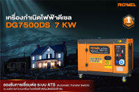 ROWEL DG7500DS เครื่องกำเนิดไฟฟ้า เครื่องปั่นไฟดีเซล7 KW 15 HP กุญแจสตาร์ท เครื่อง 4 จังหวะ 1 ลูกสูบ เก็บเสียง