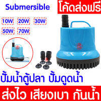 *ค่าส่งถูก* ปั้มไดโว่ ปั๊มน้ำ ปั้มสูบน้ำ รุ่น 10W-70W เลี้ยงปลา เครื่องดูดน้ําขนาดเล็ก ปั้มน้ำตู้ปลา-บ่อปลา