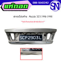 ฝาท้าย,ฝากระโปรงท้าย	Mazda 323 1996-1998	ของแท้ ของถอด  สภาพสินค้าตามในรูป  ** กรุณาแชทสอบถามก่อนสั่งซื้อ **