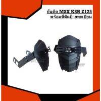 ?โปรแรงประจำเดือน+ กันดีด MSX KSR Z125 พร้อมที่ติดป้ายทะเบียน ราคาถูก เลขสวย รถมอเตอร์ไซค์ ทะเบียนประมูล เลขมงคล