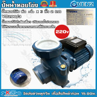 VENZ ปั๊มน้ำหอยโข่งไฟฟ้า 3x3 นิ้ว 2 แรงม้า VS200/3 220V (รุ่นน้ำเยอะ) น้ำ 900Q ใบพัดทองเหลืองแท้ ขดลวดทองแดงแท้ รับประกันศูนย์ 1 ปีเต็ม