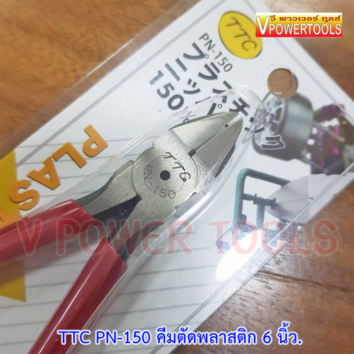 ttc-pn-150-คีมตัดพลาสติก-6-นิ้ว-ปากเรียบตรง-ไม่มีร่องน้ำ-ผลิตในไทย