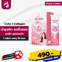 Colly j Collagen คอลลี่เจ คอลลาเจน บำรุงผิวพรรณ อาหารผิวที่ดื่มได้ ผิวสวย จบ ครบ ในแก้วเดียว รสชาติอร่อย ไม่มีน้ำตาล 1 กล่อง