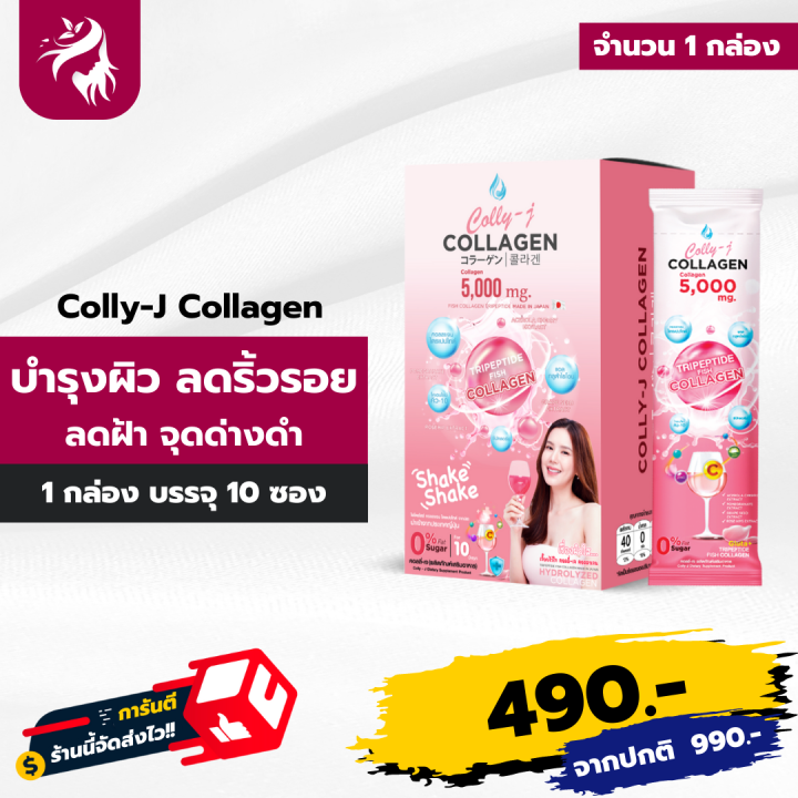 colly-j-collagen-คอลลี่เจ-คอลลาเจน-บำรุงผิวพรรณ-อาหารผิวที่ดื่มได้-ผิวสวย-จบ-ครบ-ในแก้วเดียว-รสชาติอร่อย-ไม่มีน้ำตาล-1-กล่อง
