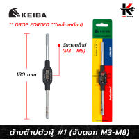 KEIBA ด้ามต๊าปตัวผู้ เหล็กเหนียว No.1 (จับดอกต๊าป M3-M8) เหล็ก DROP FORGED เหนียวแข็งแรง ด้ามต๊าปเกลียว ด้ามต๊าปตัวผู้ ด้ามต๊าป keiba ของแท้ 100%