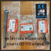 ชุด โซ่ราวลิ้น GD110 แท้ศูนย์ !!