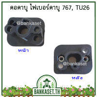 คอคาบู ไฟเบอร์คาบู 767 / TU26