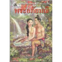 หนังสือชุดวรรณคดีเรื่องพระอภัยมณี : เปรมเสรี บริการเก็บเงินปลายทาง สำหรับคุณ