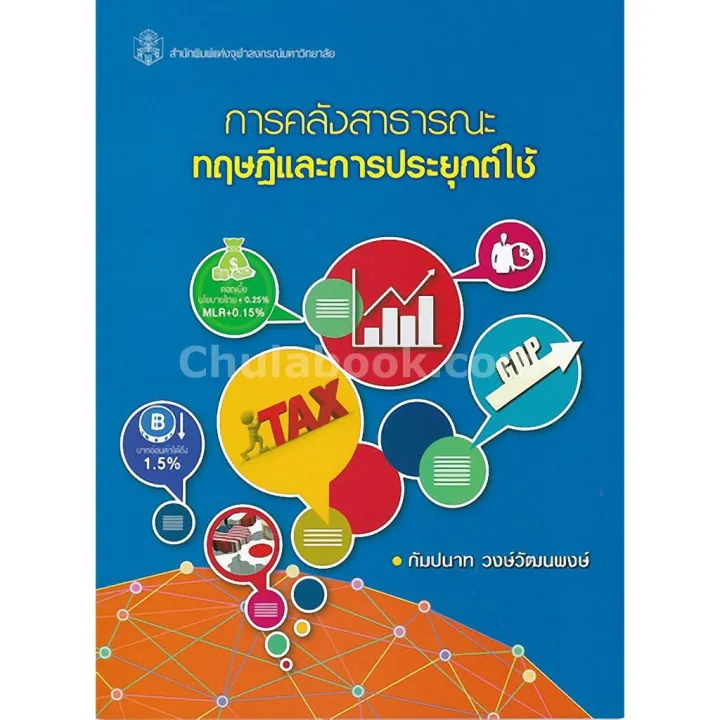 Chulabook(ศูนย์หนังสือจุฬาฯ) การคลังสาธารณะ ทฤษฎีและการประยุกต์ใช้ ...