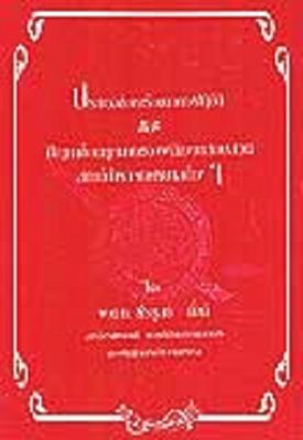 ประมวลข้อหารือแนวทางปฏิบัติ และปัญหาข้อกฎหมายของพนักงานสอบสวน สถานีตำรวจนครบาลต่างๆ