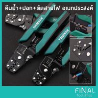 Pro +++ TUOSEN คีมอเนกประสงค์ 3 in 1 คีมตัด คีมปอก คีมย้ำสายไฟ ขนาด 8 นิ้ว ราคาดี คีม ล็อค คีม ปากจิ้งจก คีม ตัด สาย ไฟ คีม ปากนกแก้ว