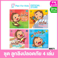 Plan for kids หนังสือนิทานเด็ก ชุด ลูกลิงปลอดภัย 4 เล่ม (ปกอ่อน) #นิทานคำกลอน คำคล้องจอง #ตุ๊บปอง