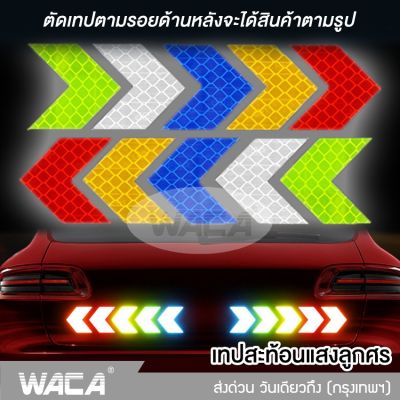 NEW WACA เทปสะท้อนแสงลูกศร 10ชิ้น สติ๊กเกอร์สะท้อนแสงลูกศร สติกเกอร์สะท้อนแสง รถยนต์ รถจักรยานยนต์ รถบรรทุก จักรยาน แถบสะท้อนแสง แสงสะท้อนนิรภัยสำหรับกลางคืน 419 FSA