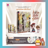 [พร้อมส่ง] ผมมันไอดอลตัวท็อปของยมโลก เล่ม 1 (3 เล่มจบ)