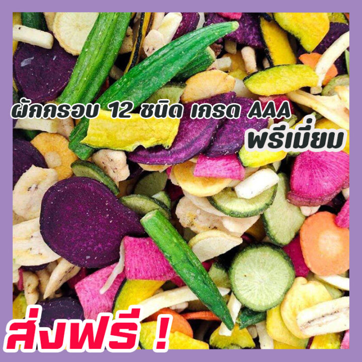 ส่งฟรี-ขนาด-500กรัม-ผักอบกรอบ-เกรดพรีเมี่ยม-พร้อมทาน-ผลิตใหม่ตลอด-ผักรวมอบกรอบ-ผักและผลไม้อบกรอบ-ผักอบ-ขนมเพื่อสุขภาพ-ผักอบแห้ง-อาหารเจ