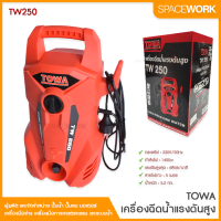 เครื่องฉีดน้ำแรงดันสูง TOWA รุ่น TW250