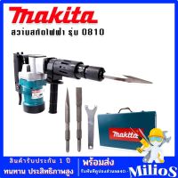 เครื่องสกัดไฟฟ้า สว่านสกัดไฟฟ้า Makita รุ่น HM0810T (ขนาดกลาง) -รุ่นกล่องเหล็ก