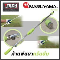 ก้านพ่นยา แบบตรง MARUYAMA GREEN BEAM TYPE10 (G1/4) MADE IN JAPAN (4530217105046)