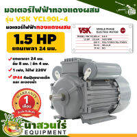 VSK มอเตอร์ไฟฟ้า 1.5HP แกนเพลา 24 มม. 220V ทองแดงผสม กระแสสลับ 1 เฟส ชำระเงินปลายทางได้ รับประกัน 1 เดือน สินค้ามาตรฐาน นาสวนไร่