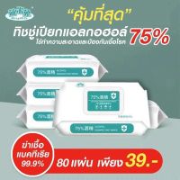 ??โปรสุดเดือด ทิชชู่เปียกแอลกอฮอล์ 75%ขนาด80 แผ่นเพื่อความสะอาด ฆ่าเชื้อโรค ได้ถึง 99.99% ราคาถูก?? ทิชชู่ ทิชชู่เปียก  ทิชชุ่เปียกเด็ก  ทิชชุ่แอลกอฮอล์ ทิชชุ่เปียกเด็ก กระดาษเปียก