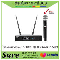 ไมค์ลอยมือถือเดี่ยว SHURE QLXD24A/B87-M19สินค้าพร้อมส่ง