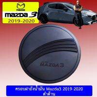 ? ราคาถูกที่สุด? ครอบฝาถังน้ำมัน Mazda3 2019-2020 ดำด้าน 4,5ประตู ##ตกแต่งรถยนต์ ยานยนต์ คิ้วฝากระโปรง เบ้ามือจับ ครอบไฟท้ายไฟหน้า หุ้มเบาะ หุ้มเกียร์ ม่านบังแดด พรมรถยนต์ แผ่นป้าย