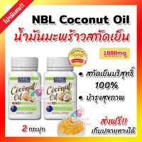 ?สินค้าขายดี? [60เม็ด2 กระปุก][ส่งฟรี!! ของแท้] น้ำมันมะพร้าวสกัดเย็น NBL COCONUT OIL 1000MG 1 กระปุก (60 แคปซูล)  นูโบลิค บำรุงผิว เสริมสุขภาพ