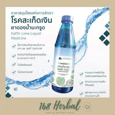 [สะลอง] Kaffir Lime Liquid Medicine ดูแลสะเก็ดเงินและโรคผิวหนัง รับประทานได้ทั้งหญิงและชาย สำหรับปรับสมดุลภายใน  ฟอกเลือด ปรับธาตุ