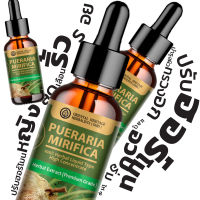 (สุดคุ้ม 3 ขวด) กวาวเครือขาว สมุนไพรสกัดธรรมชาติ (ชนิดน้ำ) Pueraria Mirifica Extracted (High Concentration)