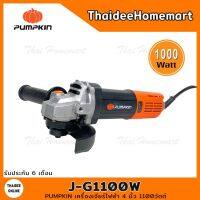 สุดคุ้ม โปรโมชั่น PUMPKIN เครื่องเจียร์ไฟฟ้า 4 นิ้ว รุ่น J-G1100W(50227) (1100วัตต์) รับประกันศูนย์ 6 เดือน ราคาคุ้มค่า เครื่อง เจีย ร์ เครื่องเจียร์ไร้สาย เครื่องเจียร์คอตรง