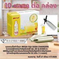 หลอดแก๊สทำโซดา MOSA CO2 Soda Chargers (10หลอด/กล่อง) รหัส 1002