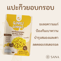 Ginku Ginko แปะก๊วยอบกรอบ 100% Roasted Ginko ไม่ปรุงรส ไม่ใส่สารกันบูด กรอบ อร่อย บำรุงสมอง ขนมเพื่อสุขภาพ