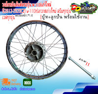 วงล้อหลังเดิมติดรถรุ่น w-110iเก่าใหม่ปี2012-2020 CZI w-110iปลาวาฬเก่า/ใหม่ ขอบวงล้อเหล็ก17*1.40อัดบู๊ท+ลูกปืน สินค้าพร้อมใช้งานแถม!แกนล้อหลัง