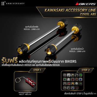 ชุดกันล้มล้อหน้า K0315 + ชุดกันล้มล้อหลัง K0316 (Promotion) - LZ02