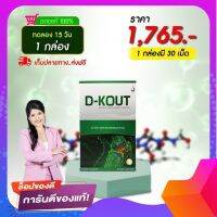 ดีเค๊าท์ (D-KOUT) อาหารเสริมดูแลเก๊าท์ ปลอดภัย มีบาร์โค้ต มี อ.ย