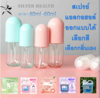 ⭐พร้อมส่ง⭐ แอลกอฮอล์สเปรย์แบบพกพา 60ml &amp; 40 ml. กลิ่นหอมอ่อนๆ พกพาสะดวก ไม่เหนียวเหนอะน่ะ