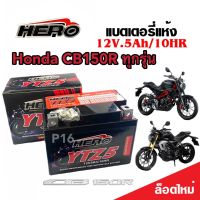 แบตเตอรี่ Honda CB150R ทุกรุ่น ตัวหัวฉีด แบตเตอรี่ใหม่ ฮอนด้า ซีบี150อาร์ ทุกรุ่น แบตเตอรี่ HERO LTZ5S