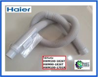 สายท่อน้ำทิ้งเครื่องซักผ้าไฮเออร์/Haier/0030811862A/อะไหล่แท้จากโรงงาน