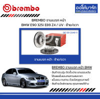 BREMBO จานเบรค หน้า BMW E90 325i E89 Z4 / UV : ซ้าย/ขวา